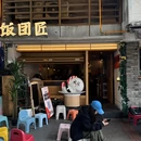 彩虹街61号院 - 成都旅游 缩略图 9