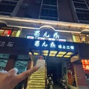 蜀九鼎毛肚火锅(福清店) - 福州市旅游 缩略图 1