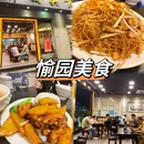 愉园美食(江南中店) - 广州市旅游 缩略图 1