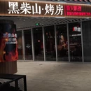 黑柴山烤房·BBQ直火料理(奥体莲荷里店) - 杭州市旅游 缩略图 9
