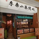 李桑山葵烤肉(湖滨C3区店) - 杭州市旅游 缩略图 9