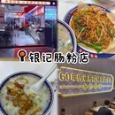 银记肠粉店(滨江东店) - 广州市旅游 缩略图 1