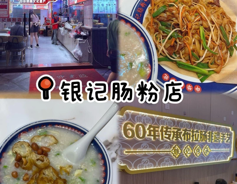 银记肠粉店(滨江东店) - 广州市旅游 1