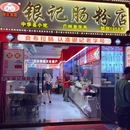 银记肠粉店(滨江东店) - 广州市旅游 缩略图 7
