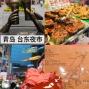 台东夜市 - 青岛市旅游 缩略图 1