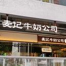 麦记牛奶公司(福建福州烟台山店) - 福州市旅游 缩略图 5