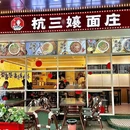 杭三孃面庄 - 杭州市旅游 缩略图 9
