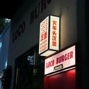 loco burger火车头汉堡 - 合肥市旅游 缩略图 7