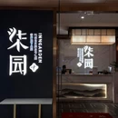 柒园·三十年创意杭帮菜(黄龙K-lab店) - 杭州市旅游 缩略图 9