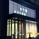 水月潭沐浴生活馆 - 大连市旅游 缩略图 1