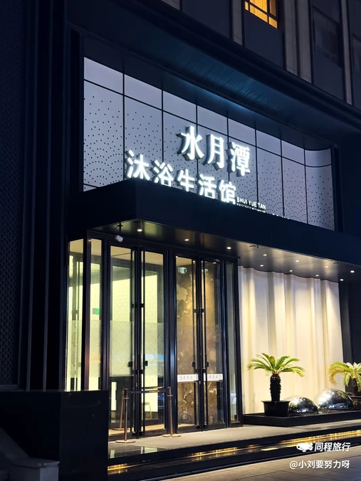 水月潭沐浴生活馆 - 大连市旅游