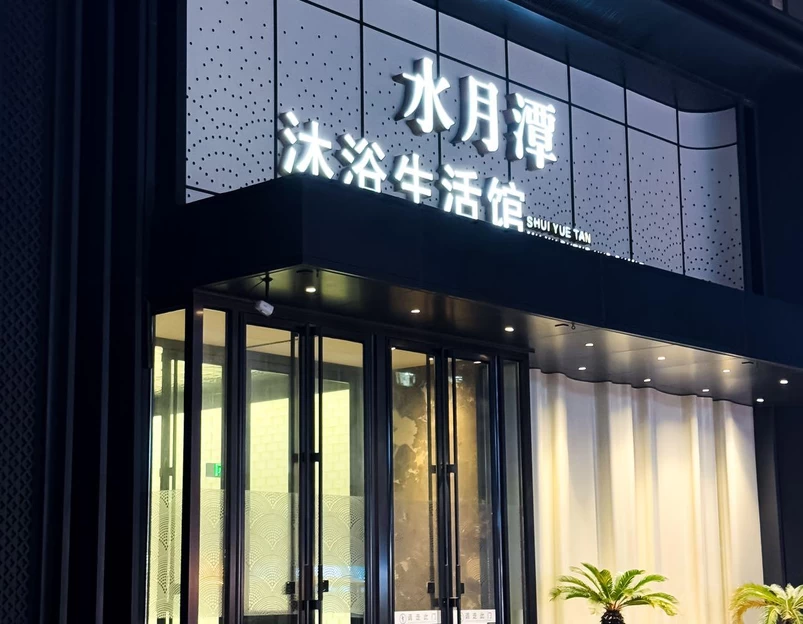 水月潭沐浴生活馆 - 大连市旅游 1