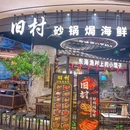 旧村·砂锅焗海鲜(虹井路店) - 上海市旅游 缩略图 9