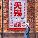 清名桥古运河景区 - 无锡市旅游 缩略图 4