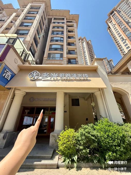 多米鲜鸡汤米线(小平岛店) - 大连市旅游