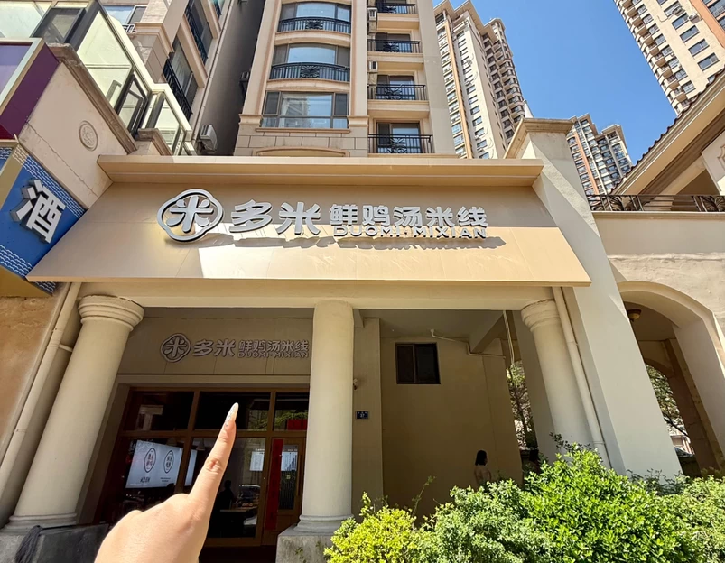 多米鲜鸡汤米线(小平岛店) - 大连市旅游 1