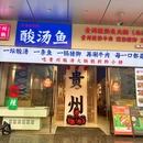 黔小杨贵州酸汤鱼火锅店(北湖店) - 南宁市旅游 缩略图 9