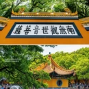 普陀山风景区 - 舟山市旅游 缩略图 2