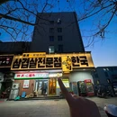 麻浦·黑猪肉厰·韩国烤肉 - 威海市旅游 缩略图 9