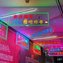 锦鲤油炸(乐山油炸串串) - 重庆市旅游 缩略图 8