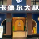 清真·卡德尔大叔新疆主题餐厅(龙汇路店) - 上海市旅游 缩略图 6