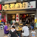 胎不嗦麻辣烫(橡树林直营店) - 成都市旅游 缩略图 9