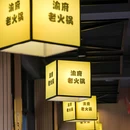 渝府老火锅 - 杭州市旅游 缩略图 8