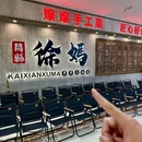 开县徐妈串串火锅馆(川沙商业街广场店) - 上海市旅游 缩略图 9