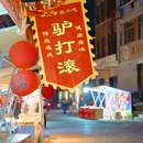瓶窑老街 - 杭州市旅游 缩略图 7