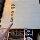 乔街深夜食堂·小龙虾·私房菜(凤起路店) - 杭州市旅游 缩略图 9