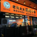 老何太太鹤岗小串·精酿啤酒(罗湖店) - 深圳市旅游 缩略图 9