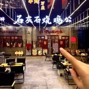 川渝烧鸡公(钱头店) - 泉州市旅游 缩略图 4