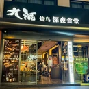 大酒·烧鸟·烤串·深夜食堂(湖滨店) - 杭州市旅游 缩略图 9