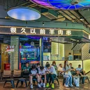 很久以前羊肉串(合生汇店) - 北京市旅游 缩略图 9