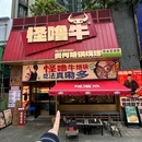 怪噜牛·贵州烙锅烧烤(会展城店) - 贵阳市旅游 缩略图 4