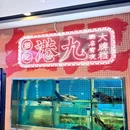 细记港九宵夜大牌档(南京西路丰盛里店) - 上海市旅游 缩略图 9