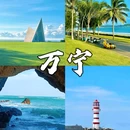 万宁站 - 万宁市旅游 缩略图 1