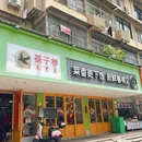燕子巷家常菜(南门口店) - 长沙市旅游 缩略图 8