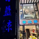 眷江南之小蓝鲸(王府大街店) - 南京市旅游 缩略图 8