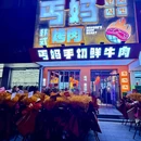 丐妈韩式烤肉 - 大连市旅游 缩略图 3