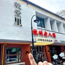 杭州湖滨银泰in77C1区 - 杭州旅游 缩略图 9