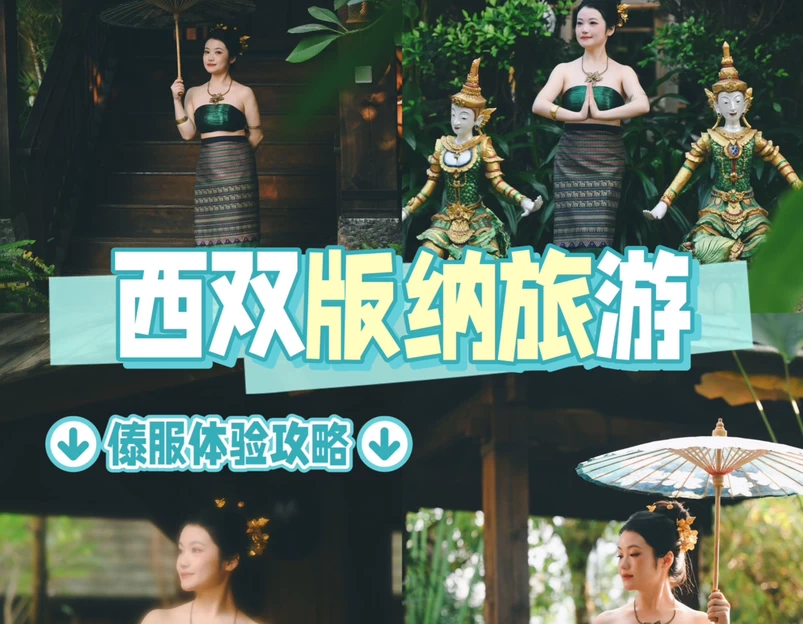 告庄西双景 - 西双版纳傣族自治州旅游 1