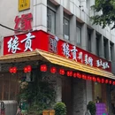 缘贡自贡菜·川菜馆(春熙路店) - 成都市旅游 缩略图 7