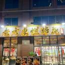 老方桌烂蹄花(航天城店) - 西安市旅游 缩略图 7