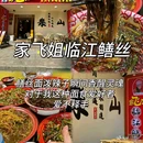 家飞姐临江镇鳝丝(总店) - 乐山市旅游 缩略图 1