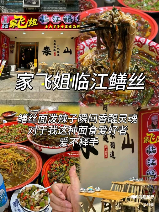 家飞姐临江镇鳝丝(总店) - 乐山市旅游