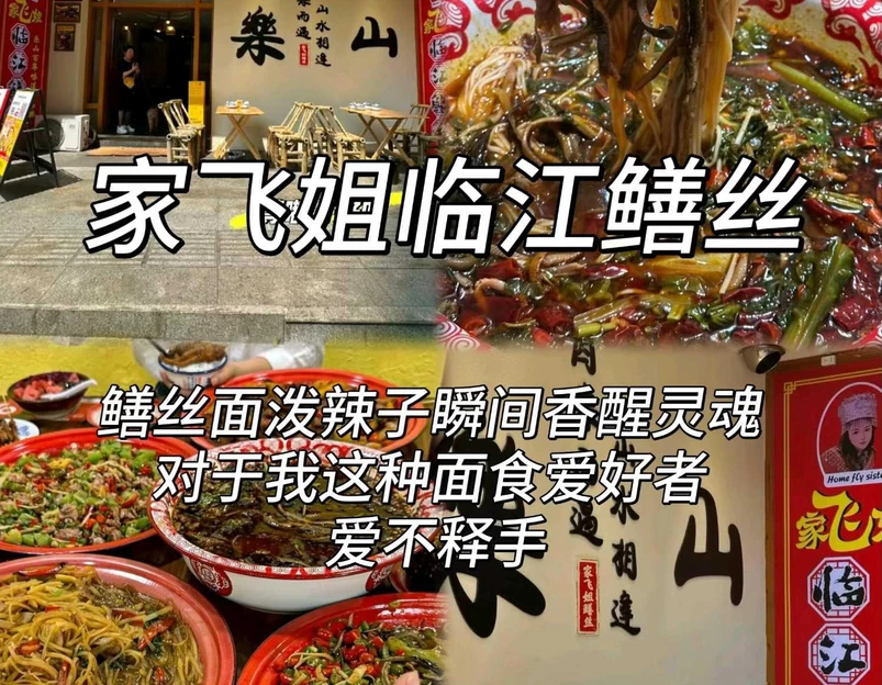 家飞姐临江镇鳝丝(总店) - 乐山市旅游 1