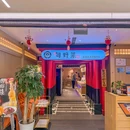 旬野菜日式和牛寿喜烧专门店(五道口购物中心店) - 北京市旅游 缩略图 9