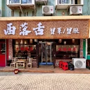 西落舌冒菜冒肚 - 青岛市旅游 缩略图 9