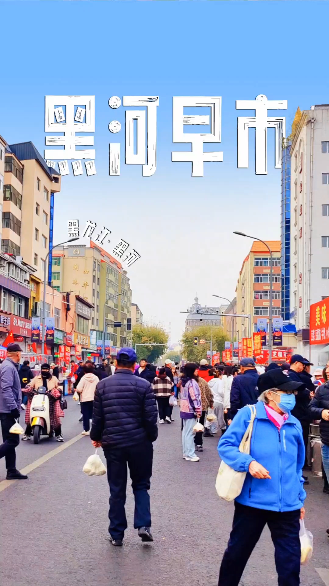 文化街早市 - 黑河市旅游